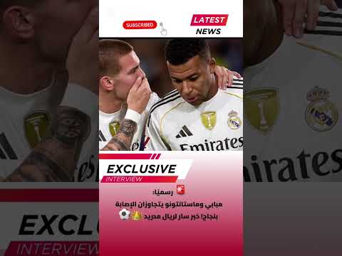 رسمي ا مبابي وماستانتونو يتجاوزان الإصابة بنجاح خبر سار لريال مدريد كرة القدم