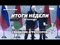 Заговор Путина и Лукашенко / Деоккупация Беларуси / Мем недели