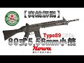 【ゆっくり実況】13分で解る『89式小銃』【実銃解説】