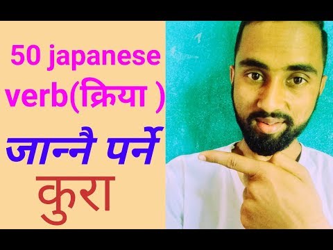 japanese verb(どうし) || 50 जापानि क्रियाहरु ||learn japanese 50 verb with hemant ghimire