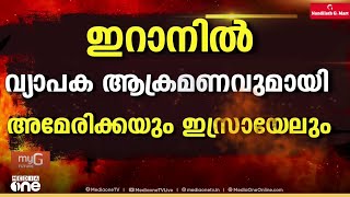 ഇറനൽ വയപക അകരമണ അഴചചവടട അമരകകയ ഇസരയല