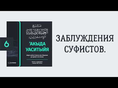 6.  ’Акыда Уаситыйя // Сирадж Абу Тальха