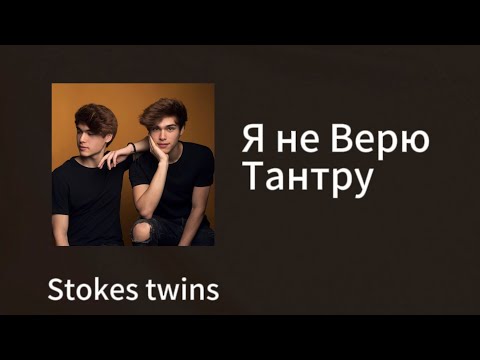 Видео: Stokes twins - "Я не Верю Тантру" Клип 2024