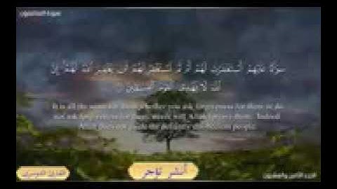 ياسر الدوسري (( سوره المنافقون)) بدون حقوق طبع ونشر
