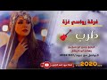 دحية ياقلبي اوياوجع رأسي البديع تيسير ابو سـويـرح وهاني ابو كريشان 2020 لا تنسوا الإشتراك