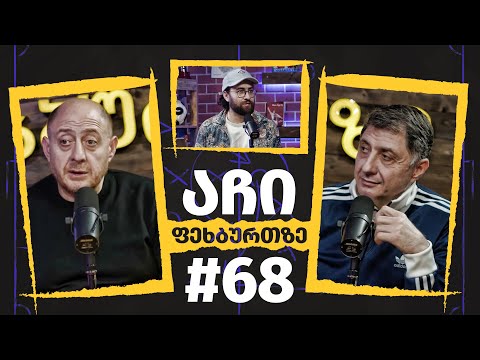 აჩი ფეხბურთზე #68 | რეზი არველაძე