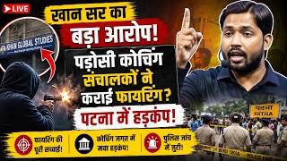 खान सर का बड़ा आरोप! पड़ोसी कोचिंग संचालकों ने कराई फायरिंग? पटना में हड़कंप