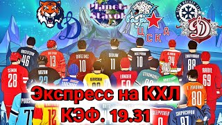 ЭКСПРЕСС НА КХЛ / 14.09.2020 / АМУР - ДИНАМО М. / СИБИРЬ - ДИНАМО РИГА / БАРЫС - ЦСКА / ПРОГНОЗ