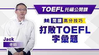 菁英國際TOEFL托福公開課-閱讀高分技巧Jack老師教你打敗 ...