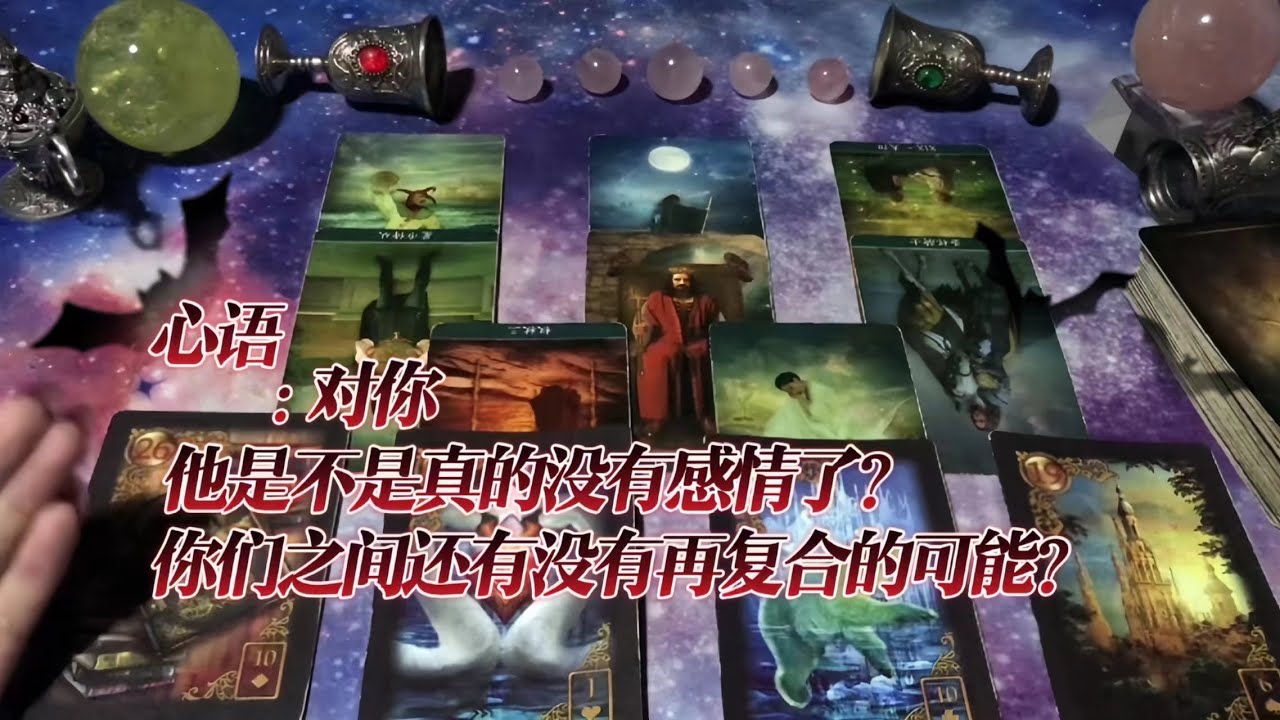 九月塔羅測試： 對你他是不是真的沒有感情了？你們之間還有沒有再複合的可能？#情感 #婚姻 #愛情 #分手 #複合 #塔羅