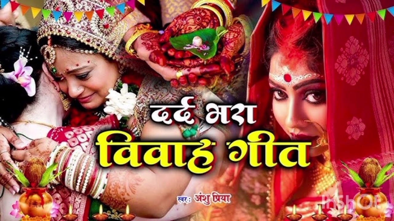 बेटी के सहाना गावत में हंक रोई आवेला बहुत हिम्मत से बेटी के सहाना गाने जान गलती हुई तो माफ करो 