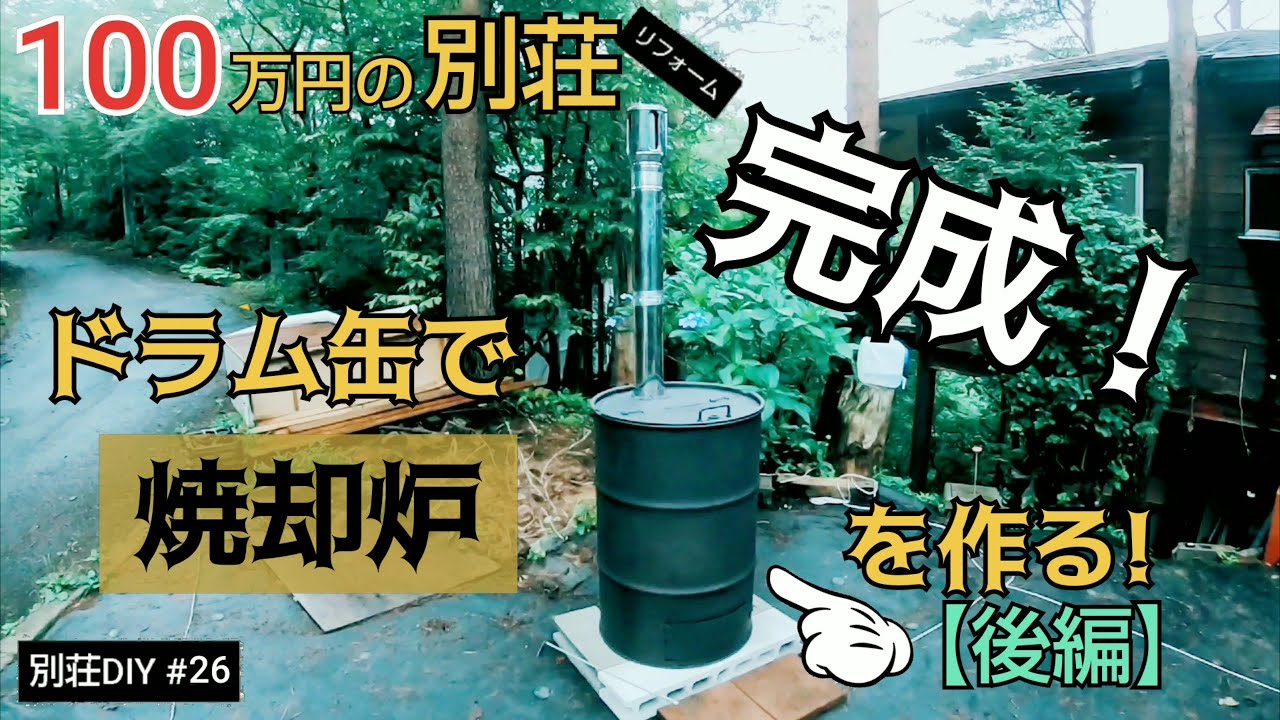 【別荘DIY #26】ドラム缶焼却炉が完成！火入れの儀／貯めた小遣い100万円で築41年190坪土地付き別荘買った！
