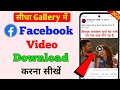 Facebook video download kaise kare | How to download facebook video