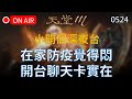 【天堂M】在家防疫覺得悶，開台聊天卡實在 #리니지M