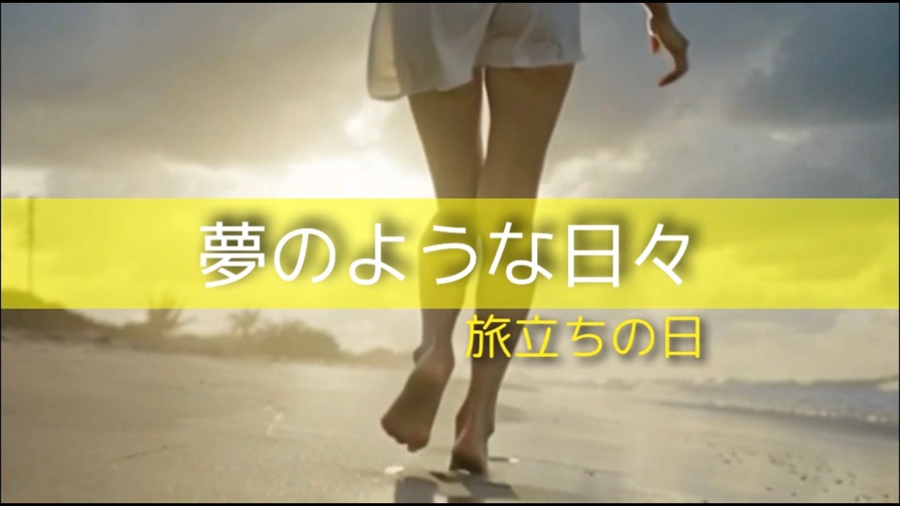 【夢のような日々】旅立ちの日