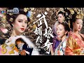 MULTISUB The Empress Of China EP 82 FanBingbing ZhangXinyu ZhouHaiMei MQ Chinese Drama