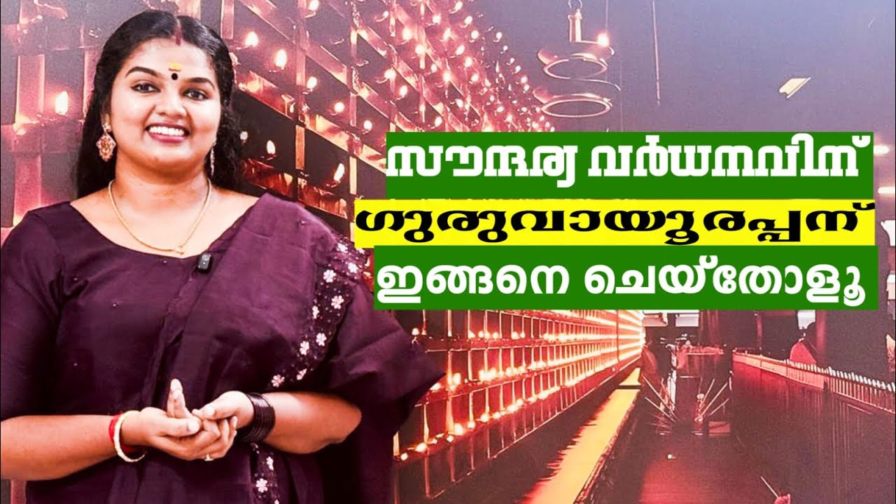 സൗന്ദര്യ വർദ്ധനവിന് ഗുരുവായൂരപ്പന് ഇങ്ങനെ ചെയ്തോളൂ 