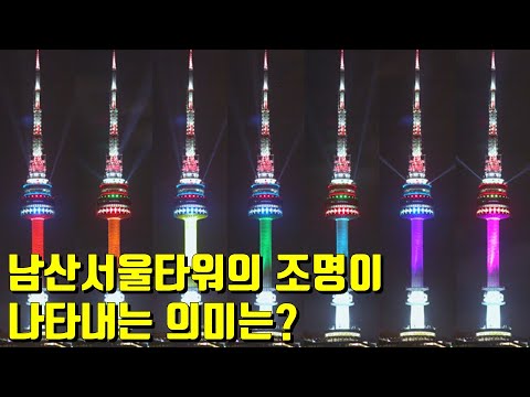   남산 서울타워에 관한 재미있는 사실들