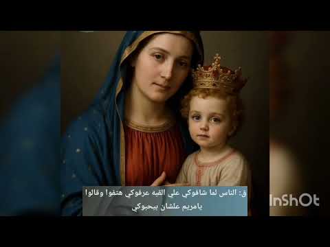 ترنيمة الناس لما شافوكي أجمل ترانيم العذراء مريم