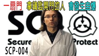 一扇古老的門，開門人會立刻爆炸失蹤，監控錄像曝光，《SCP基金會004》