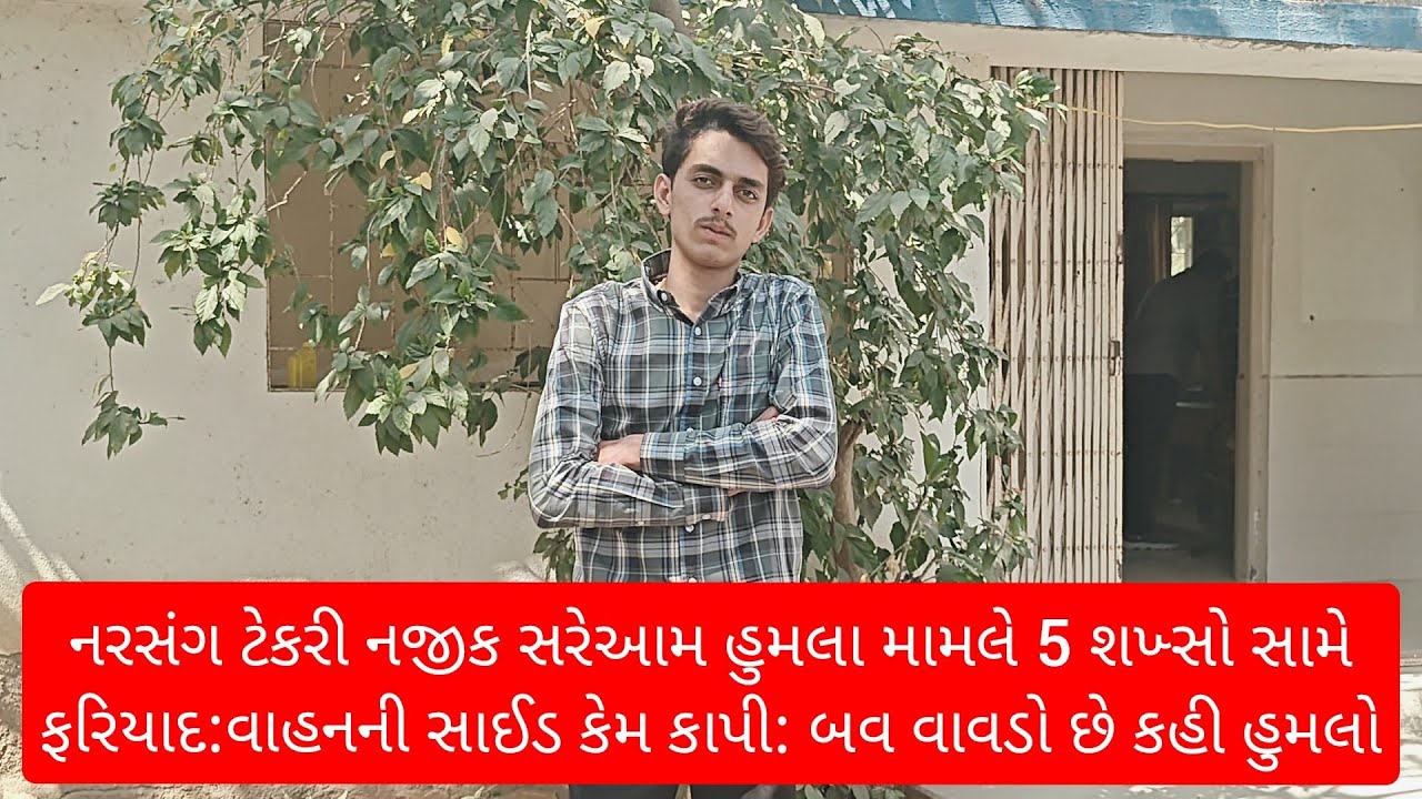 નરસંગ ટેકરી નજીક સરેઆમ હુમલા મામલે 5 શખ્સો સામે ફરિયાદ:વાહનની સાઈડ કેમ કાપી: બવ વાવડો છે કહી હુમલો