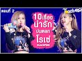 กุหลาบพันมีม 10 เรื่องน่ารักปนตลกของ โรเซ่ Blackpink ตอน 2/3