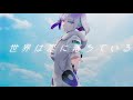 「世界は恋に落ちている」(弾き語り ver)-波羅ノ鬼(ハラノオニ)-