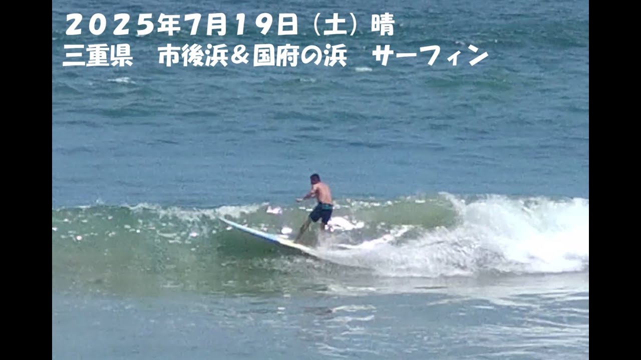 2025年7月19日　サーフィン　伊勢　市後浜＆国府の浜