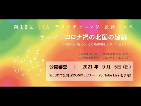 第1２回 Jia テスクチャレンジ設計コンペ 公開審査 Youtube