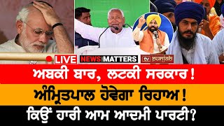 ਮੋਦੀ ਨਹੀਂ ਬਣਨਗੇ ਪ੍ਰਧਾਨ ਮੰਤਰੀ? NEWS THAT MATTERS