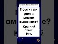 Портит ли рвота малое омовение?