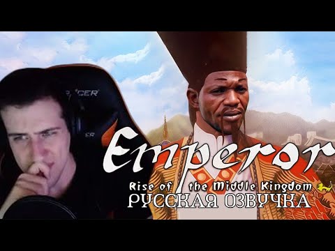 Видео: Hellyeahplay смотрит: Обзор на Emperor: Rise of the Middle Kingdom [SsethTzeentach RUS VO]