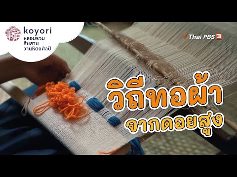วิถีทอผ้าจากดอยสูง : koyori หลอมรวม สืบสาน งานหัตถศิลป์ ซีซัน 2