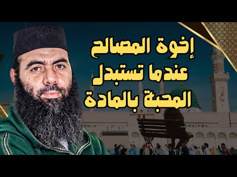 عندما تنتهي المصالح يصبح الحلو مالح حين تتحول المحبة الى صفقة ذ ياسين العمري