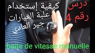 درس العملي رقم 4 كيفية إستخدام علبة الغيارات/الجير/ boite de vitesse manuelle