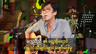 ဂျေညီညီ ၏ ရွှေအိုရောင် ဂန္ထဝင်သီချင်းများ ဖျော်ဖြေမှု