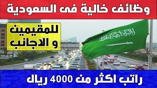 وظائف السعودية :وظائف شاغرة في السعودية لجميع التخصصات - وظائف الخليج اليوم