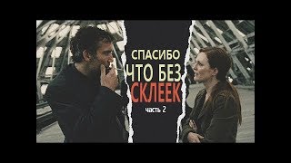 FANDOR. Спасибо За Отсутствие Склеек. часть 2