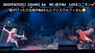 USJ🐺俊作BJさんとクリスウルフィさんの絡みが楽しい😆👍️ユニモン🦇2021/06/21【16:00】2nd