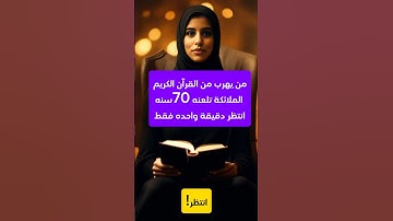 لا تهرب أنه القرآن الكريم