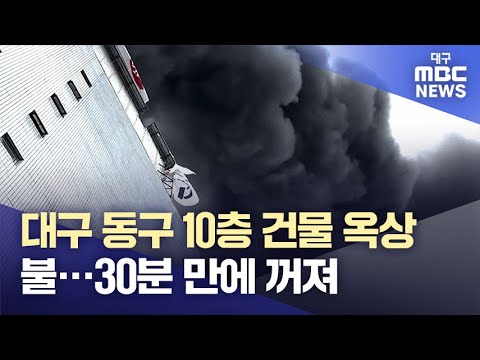 대구 동구 10층 건물 옥상서 불···30분 만에 꺼져 | 대구MBC뉴스