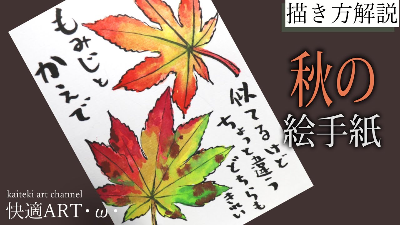 解説 秋の絵手紙 紅葉と楓 10月 11月 12月 初心者向け描き方解説 落ち葉の描き方 Youtube