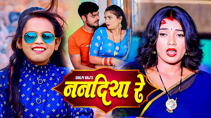 SHILPI RAJ | ननदिया रे | New Bhojpuri Song 2024 | Vijay Chauhan | Nanadiya Re | Toshi Dwivedi