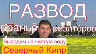 видео: Как не попасть в сети недобросовестного Риэлтора на Северном Кипре. Обман и развод на деньги Примеры картинка: Как не попасть в сети недобросовестного Риэлтора на Северном Кипре. Обман и развод на деньги Примеры
