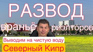 Как не попасть в сети недобросовестного Риэлтора на Северном Кипре. Обман и развод на деньги Примеры