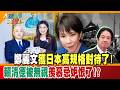 鄭麗文獲日本高規格對待了!賴清德被無視羨慕忌妒恨了!?【#大新聞大爆卦】精華版3  @大新聞大爆卦HotNewsTalk
