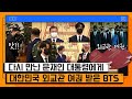 BTS, 대통령 만났다!! '남준 씨 악수 좀ㅋ'😆 제이홉 '엄지척'👍 청와대에서 생긴 일 (BTS Meeting the President.) [온마이크]