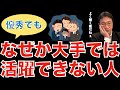 【人材マーケット情報】優秀な人材は組織化した企業ではあまり求められない A structured company tends to favor average people.