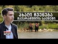 „რომ დავადეთ, უკვე დამკაში იქნება გასული,“ - ახალი ჩვენება