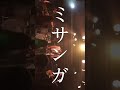 推せる時推してけ!『ミサンガ』#インディーズバンド #おすすめ曲 #band #fyp